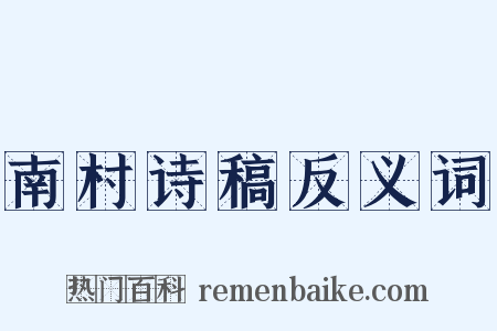 南村诗稿反义词是什么意思的图片